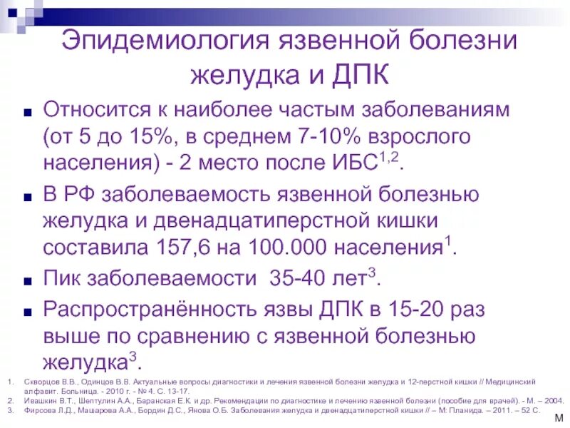 Язва дпк мкб. Эпидемиология язвы желудка. Эпидемиология язвенной болезни желудка. Эпидемиология ЯБЖ И ДПК. Эпидемиология язвенной болезни желудка и ДПК.