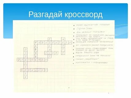 Географический кроссворд 5 класс
