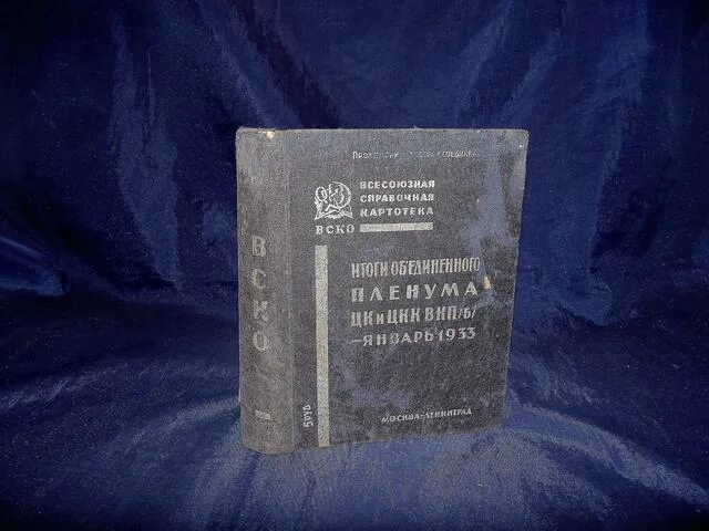 Троцкий исключен из партии. Сталин итоги первой пятилетки альбом 1933 г. В. Речь сталина по итогам первой пятилетки. Сталин итоги первой пятилетки 1933.