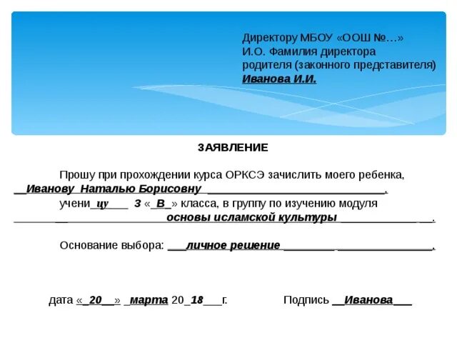 Заявление в школу на выборы. Заявление на ОРКСЭ. Заявление от ФИО. Заявление на модульокрсэ. Заявление родителя законного представителя.