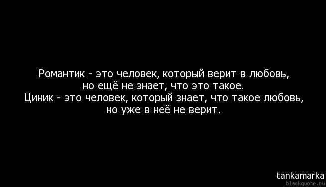 Циник не испытывающий любви к людям. Романтические высказывания. Цитаты про романтиков. Романтика цитаты. Цитаты про романтику.