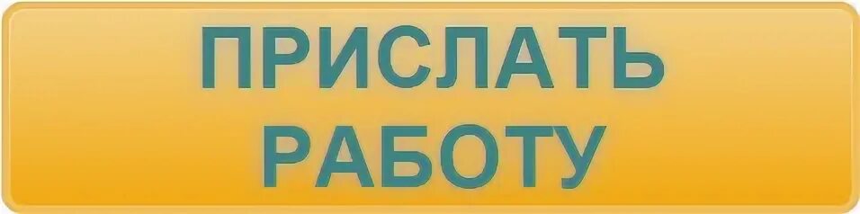 Отправленные работы