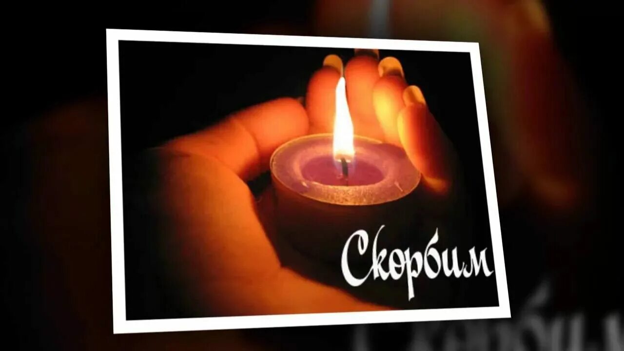Папа мы тебя помним. Открытки скорбим и помним. свеча вечная память. свеча помним скорбим. открытка вечная память свеча.