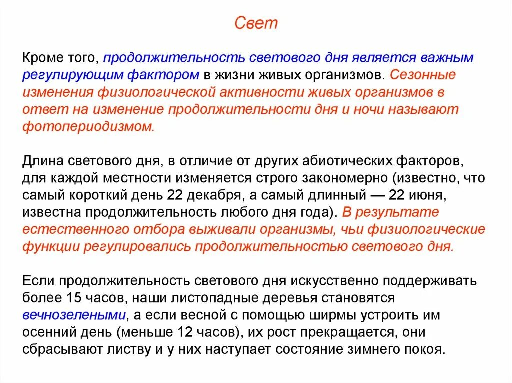 Увеличение продолжительности светового дня фактор. Сезонные изменения продолжительности светового дня. Сезонные изменения в жизни организмов. Сезонные изменения в жизни живых организмов. Реакция организма на изменение продолжительности светового.