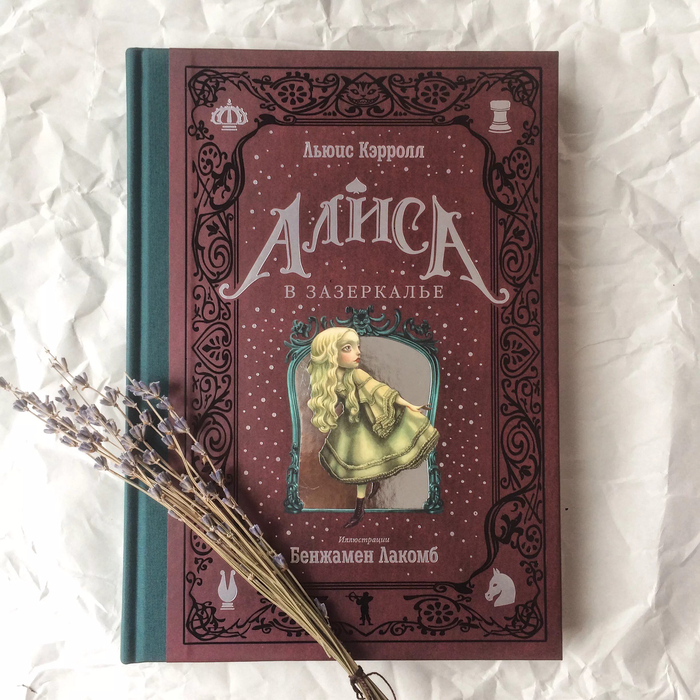 Льюис кэрролл алиса в зазеркалье слушать. Льюис кэрролл алиса в зазеркалье. бенджамин лакомб алиса в зазеркалье. алиса бенжамен лакомб книга. алиса в зазеркалье льюис кэрролл книга.
