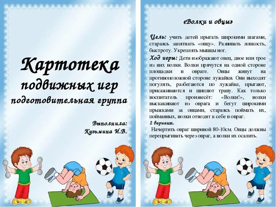Название игры для детей дошкольного возраста. Картотека малоподвижных игр 2 младшая группа. подвижные игры для детей старшей группы в детском саду. подвижные игры в подготовительной группе. к артотеака подвижных игр.