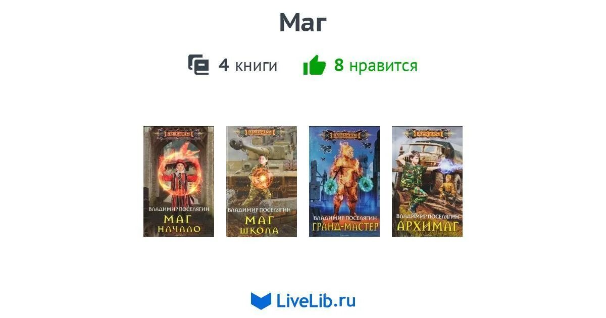 Поселягин чародей 2. Поселягин чародей 2