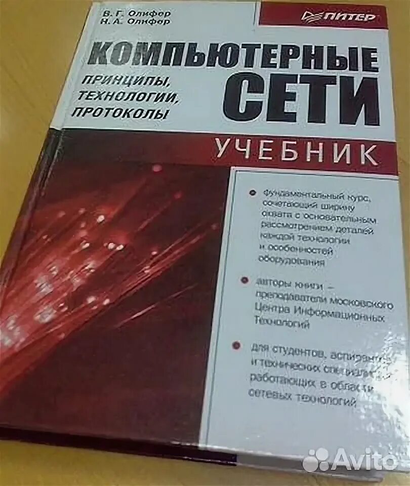 Олифер компьютерные сети издания. Олифер компьютерные сети издания