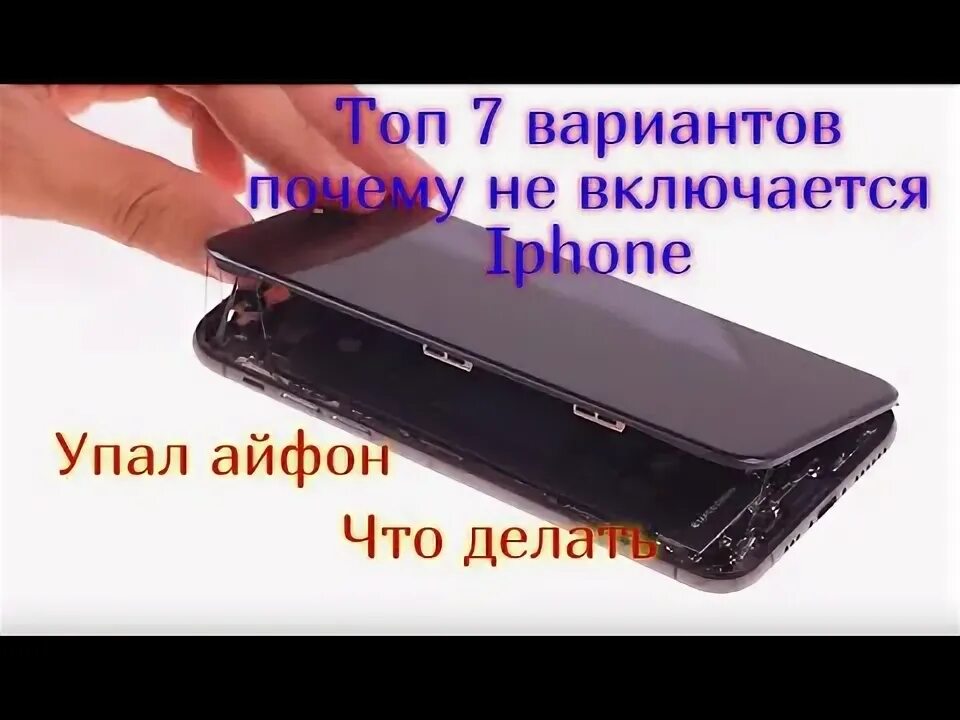 Почему не включается электронные. Айфон упал и не включается. что делать если айфон упал и не включается. айфон упал и выключился и не включается что делать. как включить айфон 5 с если он не включается.
