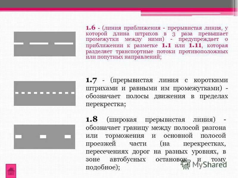 Горизонтальная дорожная разметка (1.1; 1.12; 1.5; 1.6). Линии дорожной разметки (линии 1.1, 1.2 и 1.3).. Разметка 1.5 1.6 1.1. Разметка проезжей части 1.6. На пересечении каких линий должен