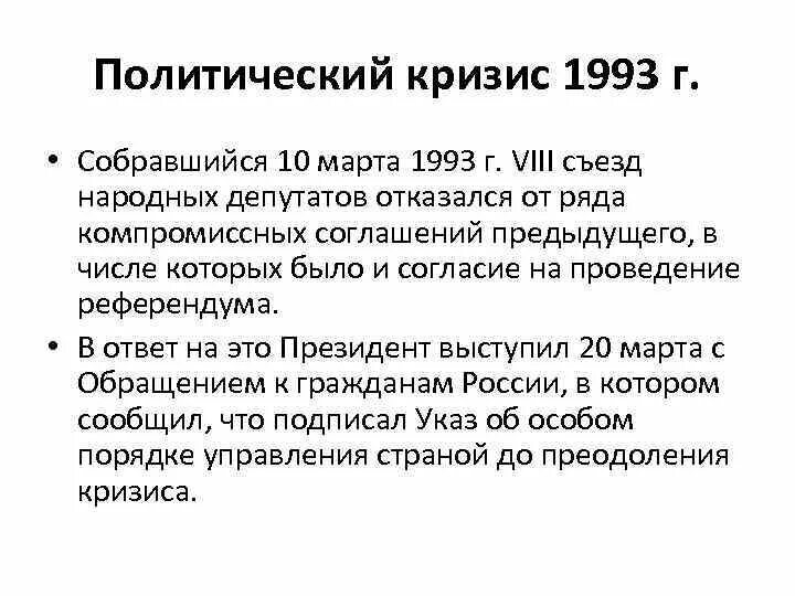 Конституционный кризис 1992-1993 причины. Октябрьский кризис 1993. Чем был вызван политический кризис в кнр. Чем был вызван политический кризис в кнр. Чем был вызван политический кризис в кнр.