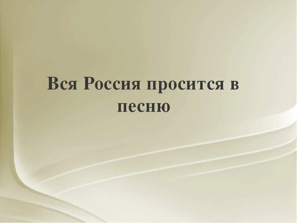 Вся россия просится в песню проект. Презентация вся Россия просится в песню. Вся Россия просится в песню. Проект по Музыке вся Россия просится в песню. Песня вся Россия просится в песню.