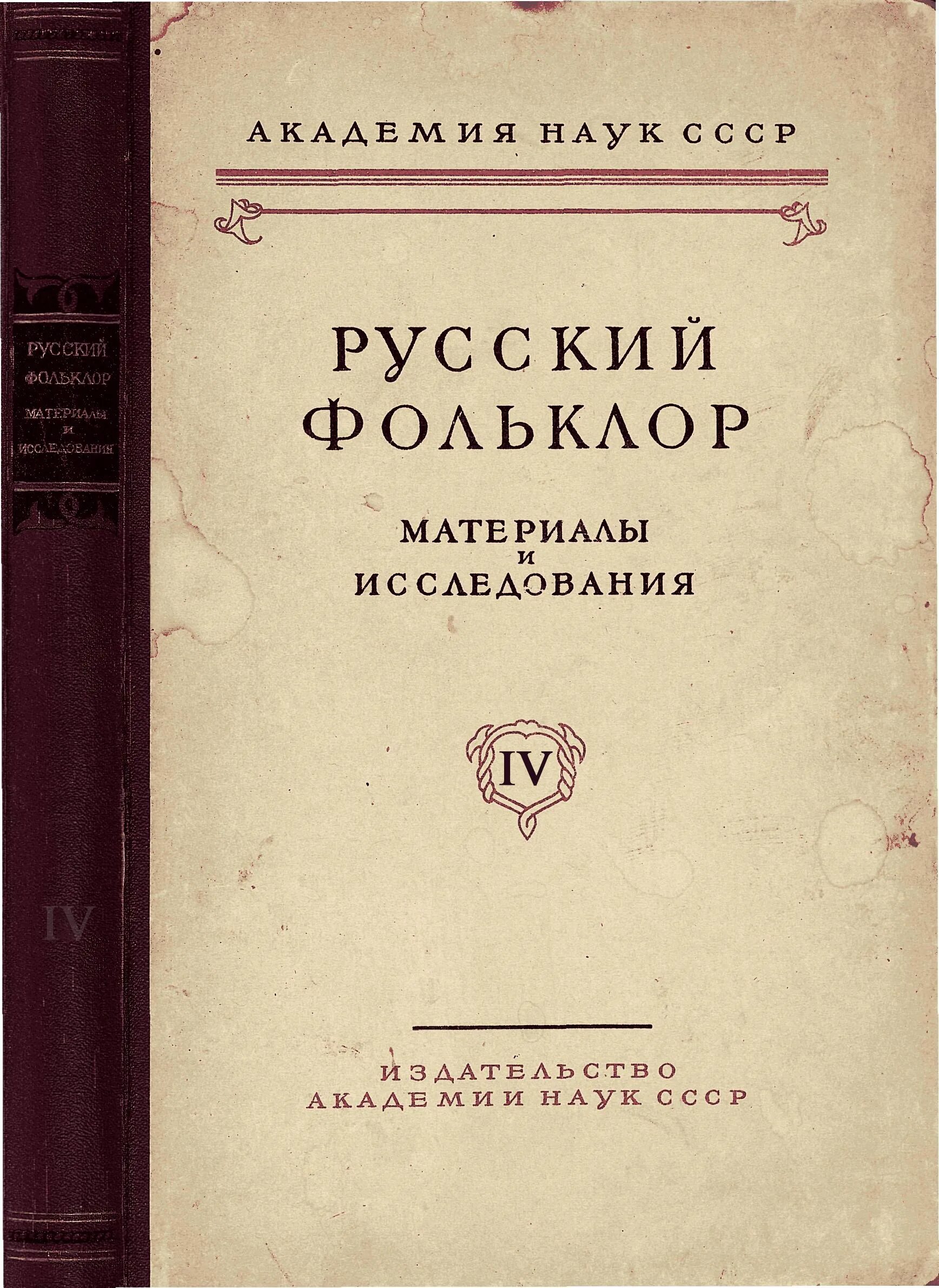 Фольклор проблемы. Народная поэзия. поэтика фольклора. русский фольклор книга. научное исследование фольклор.