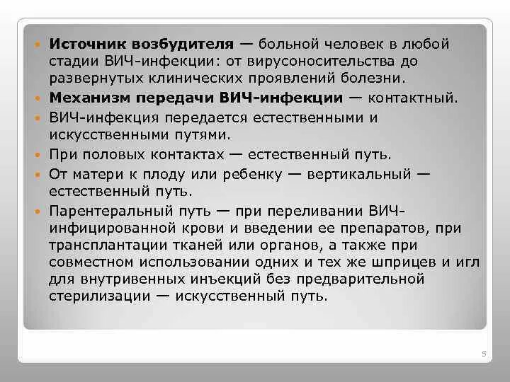 Вич инфицированный является источником заражения тест. Источник возбудителя ВИЧ-инфекции. Механизм передачи возбудителя ВИЧ-инфекции. Механизм передачи возбудителя СПИДА. СПИД источник инфекции.