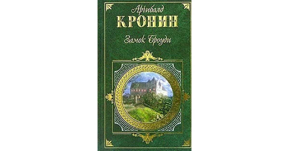 Кронин читать полностью. Кронин а. &quot;замок броуди&quot;. арчибальд кронин замок броуди. кронин замок броуди иллюстрации. замок броуди рисунки.