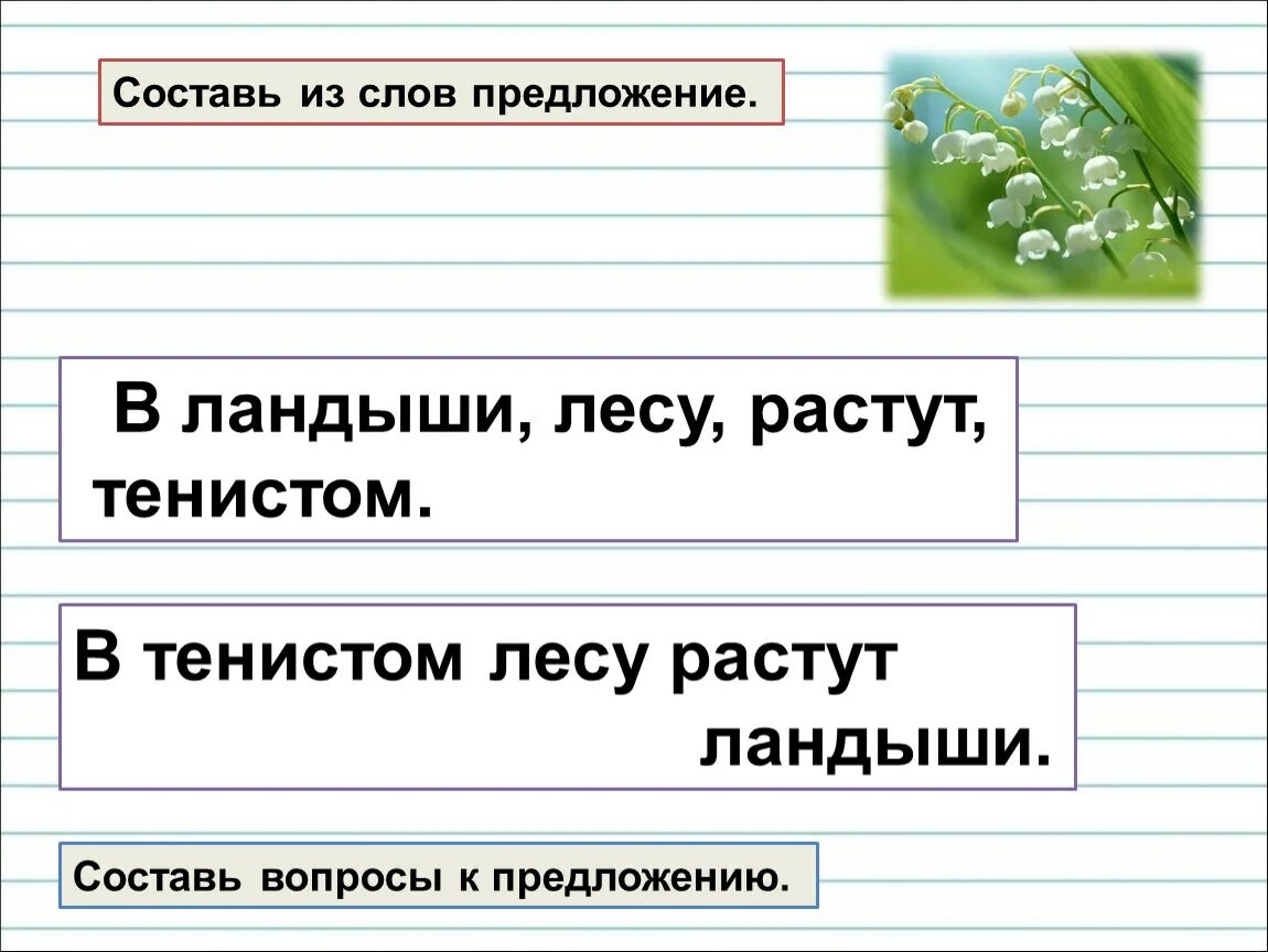 Составь из слов предложение Ландыши росли. Составь предложение из слов. Придумать предложение со словом Ландыши. Предложение на слово интернет