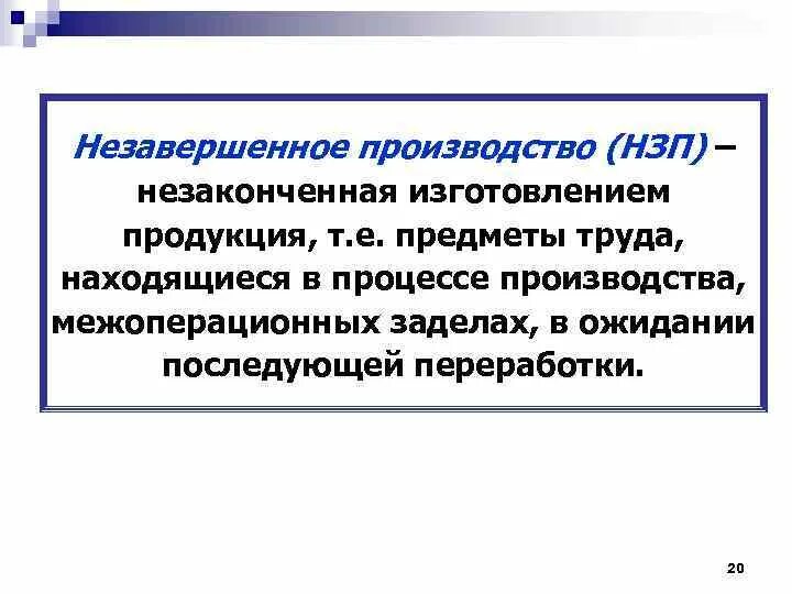 Незавершенное произвдо. Незавершенное производство. Незавершенное производство - э. Состав незавершенного производства.