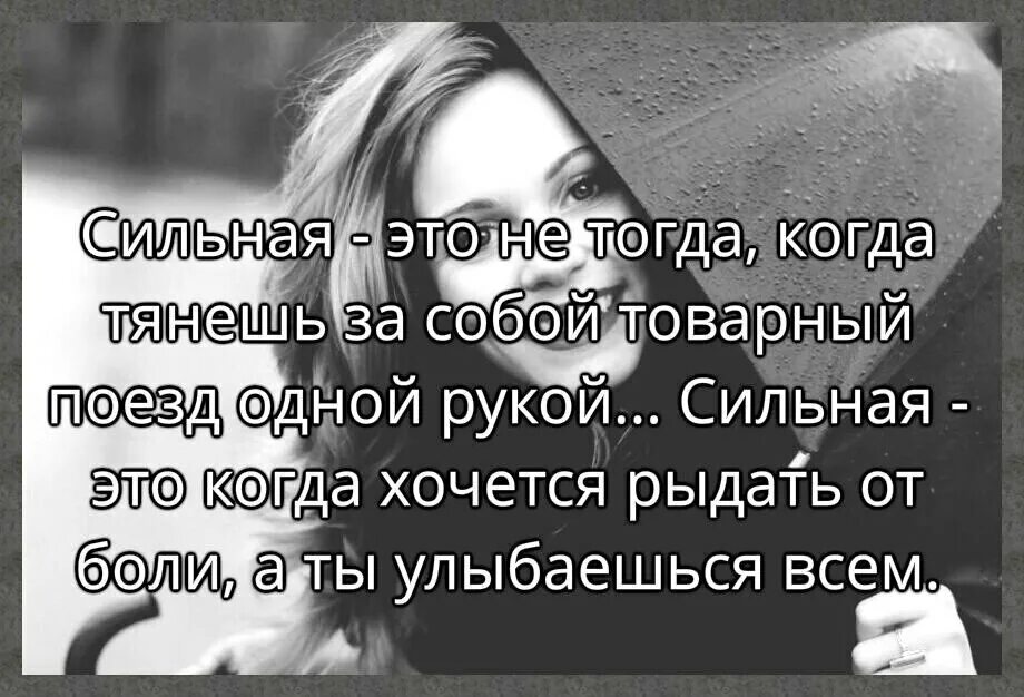 Как сильно ты этого хочешь. Ты сильная цитаты. Когда хочется рыдать. Люди с улыбкой на лице грустные цитата. Сильная боль в душе.