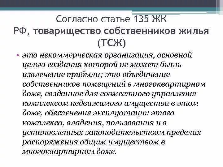 Статья 135 тк. Жилищный кодекс товарищество собственников жилья. ТСЖ ЖК РФ. Товарищество собственников жилья (ТСЖ). Статья 135 уголовного кодекса.