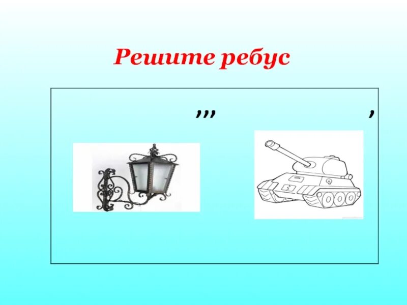 Как решать ребусы. Реши ребус. Решай ребус. Решение ребусов по картинке