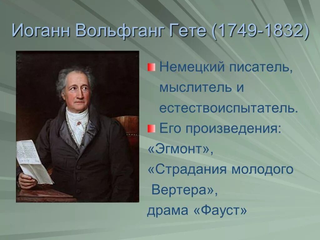 Иоганн гете произведения. Вольфганг Гете (1749 – 1832). Гёте, Иоганн Вольфганг (1749–1832), немецкий писатель.. Иоганн Вольфганг гёте 1749 1832 портрет. Гёте (1749-1832).