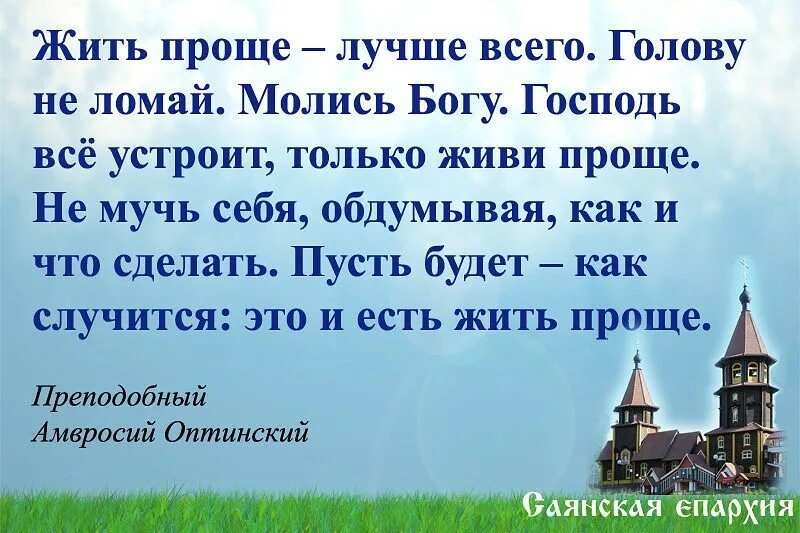 Господь все устроит. Молись и Бог все устроит. Дивны дела твои Господи вся премудростию сотворил еси. Молись Богу Господь все устроит. Где просто там ангелов сто