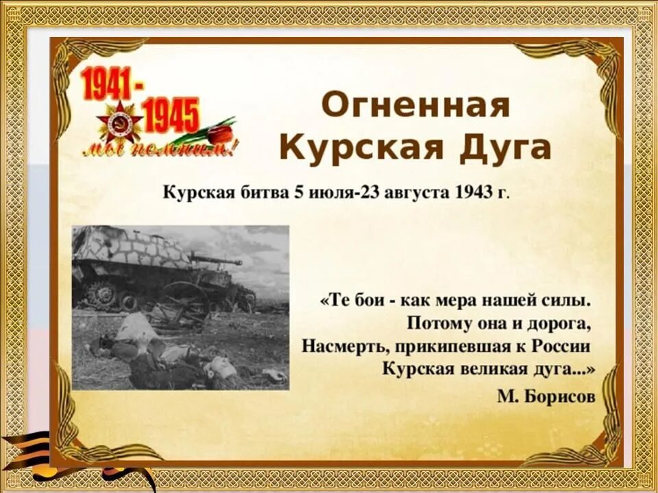 Урок истории сценарий. Курская битва июль август 1943. 5 Июля – 23 августа 1943 г. – Курская битва. 1943 Год Курская битва.