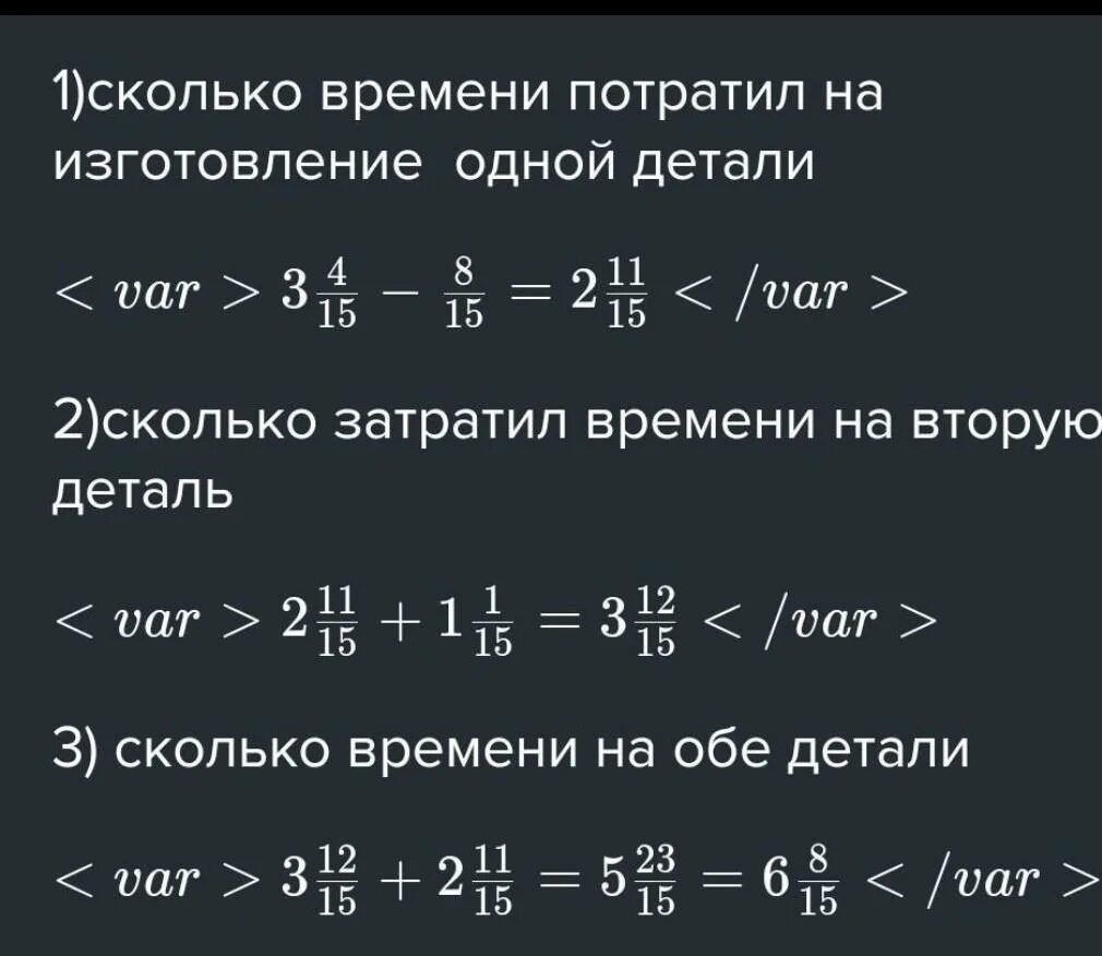 На изготовление одной детали рабочий затратил 3 11/15. На изготовление 63 деталей первый рабочий затрачивает