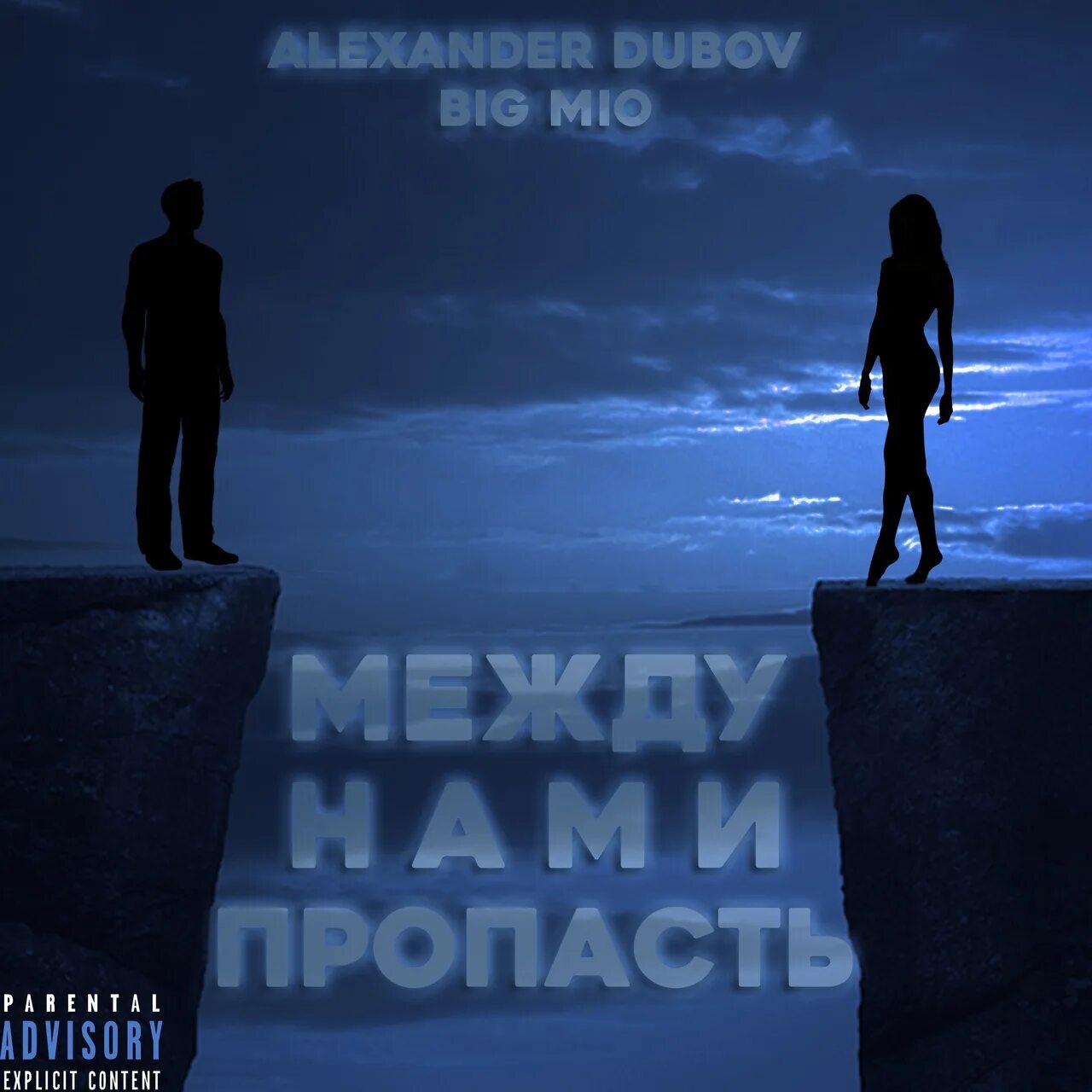 Содержание пропасть между нами. Пропасть между нами. пропасть между нами картинки. междуинами пропасть картинки. между нами большая пропасть.