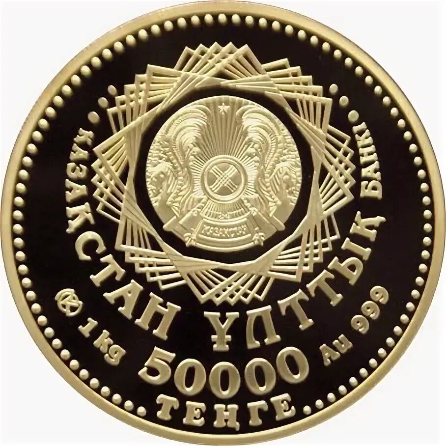 Монеты Казахстана. Золотые монеты Казахстана. 50000 Тенге. Памятные монеты 50000. 50000 тг в рублях