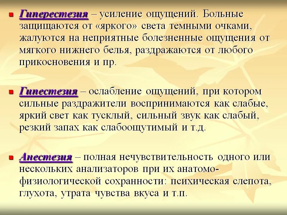 Гиперестезия. Гиперестезия симптомы проявления. Гиперестезия в психологии. Гиперестезия пример.