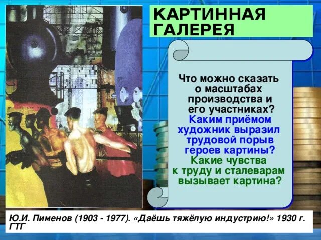 Даешь тяжелую промышленность. Пименов тяжелая индустрия. пименов художник даешь тяжелую индустрию. ю. пименов «даешь тяжелую индустрию!» (1927). даешь тяжелую индустрию описание картины.