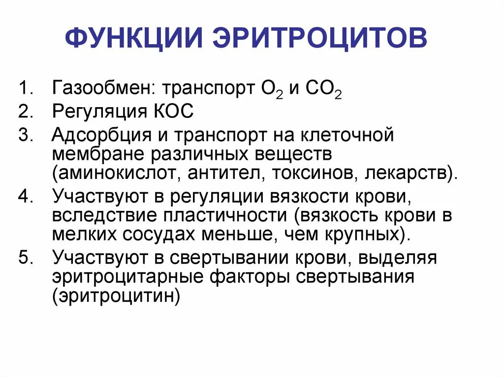 Какая функция эритроцитов. Биохимические функции эритроцитов. функции эритроцитов биохимия. функции гемоглобина биохимия. функция эритроцитов газообмен.