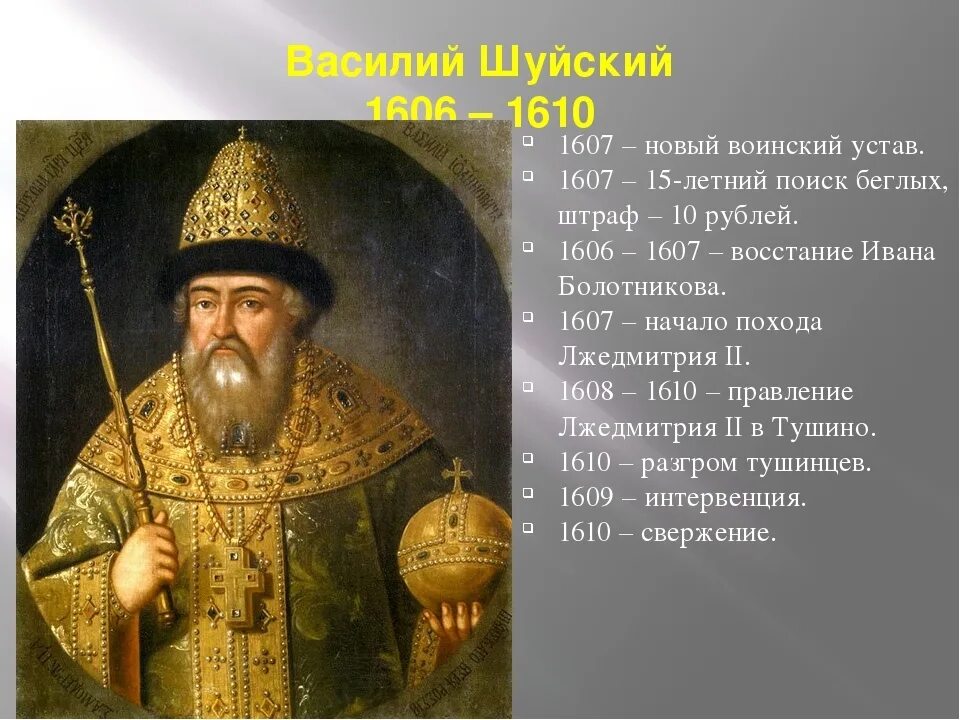 Шуйский годы правления. 1608 Василий Шуйский. Лжесимеон Шуйский. Портрет Василия Шуйского. Василий Шуйский 1606 1607.