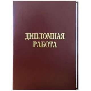 Продать дипломную работу