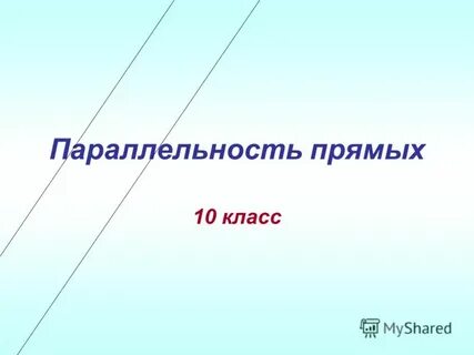 Прямые и кос