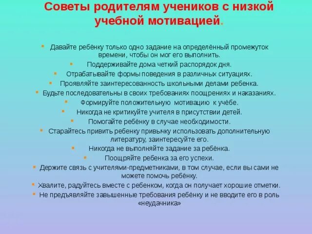 Рекомендации родителям детей младшего школьного возраста. Советы для родителей школьников. советы родителям для мотивации. рекомендации родителям учеников. низкая мотивация советы родителям.