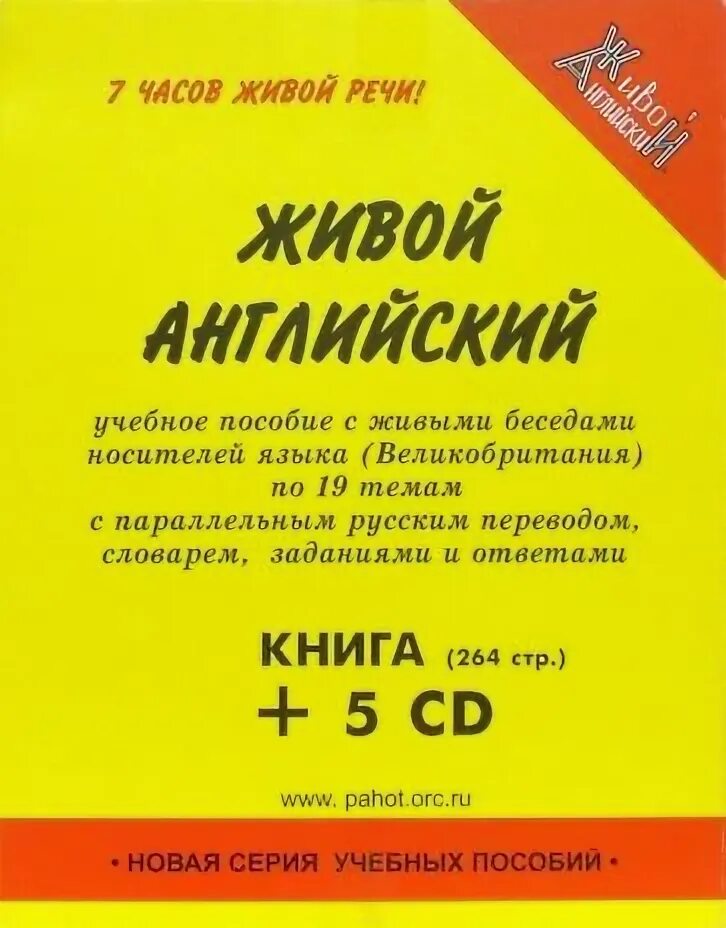 Живой на английском языке. Живой английский. Living English живой английский учебник. Пахотин словарь. Учебник живой английский язык Волох.