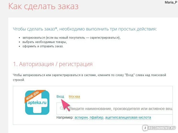 Аптека ру заказать товар. Как сделать заказ. Аптека ру личный кабинет. Сделать заказ в аптеке. Аптека ру зарегистрироваться.