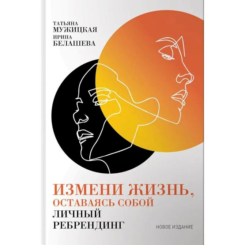 Изменение жизни книга. Измени жизнь, оставаясь собой. Личный ребрендинг. Измени жизнь оставаясь собой книга.