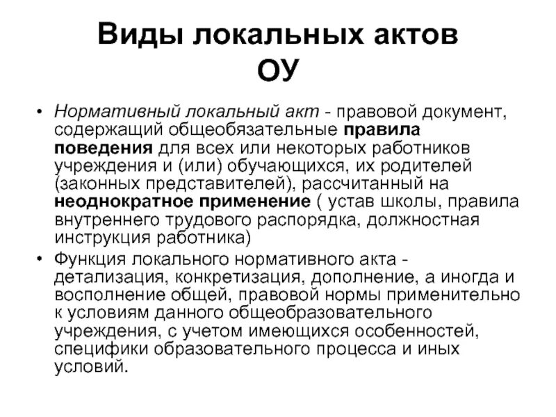 Роль локальных актов. Виды локальных актов. Локальный ненормативный акт что это. Виды локальных нормативных актов. DBLS kjrfkmysp[ frnj.