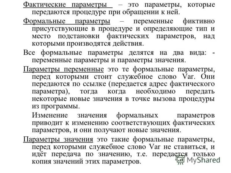 Список фактических параметров. Список фактических параметров