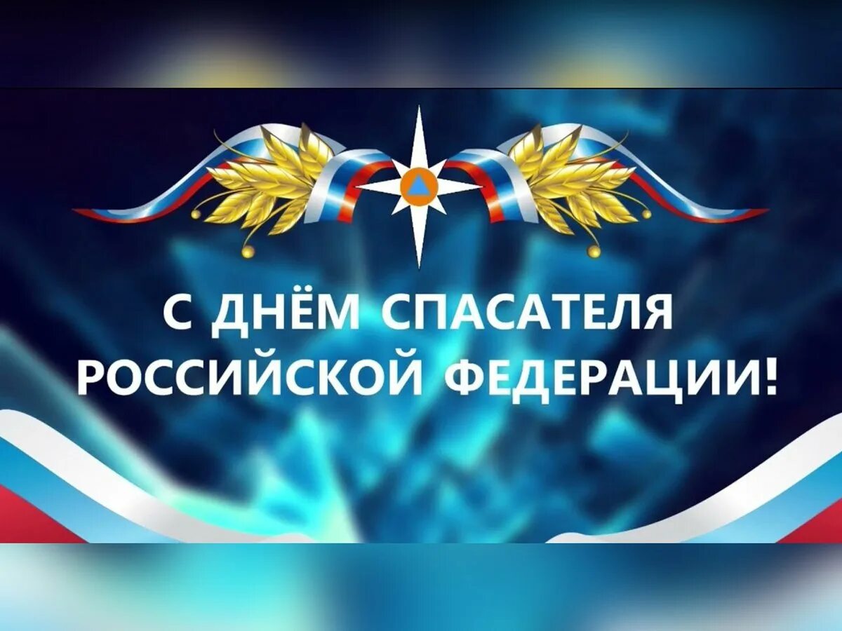 19 октября день спасателя. День спасателя.