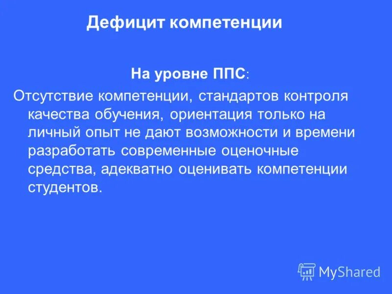 требования к его профессиональной компетентности. недостаточно компетенций. дефициты компетенции. дефициты компетенции. дефициты компетенции.