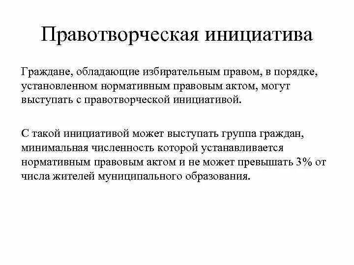 Программа инициативы граждан. Правотворческая инициатива. Правотворческая инициатива граждан это кратко. Народная правотворческая инициатива. Правотворческая инициатива населения схема.