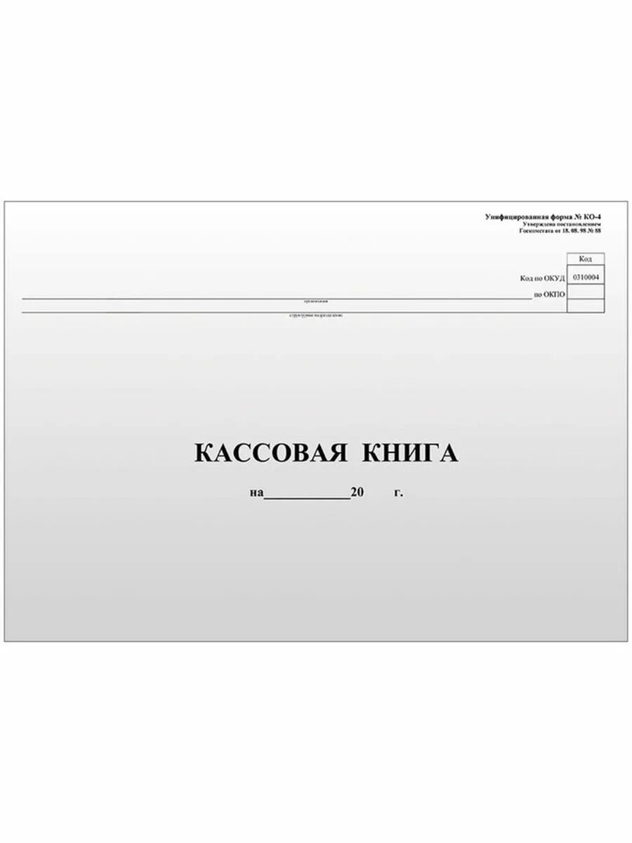 Кассовая книга 2024. Кассовая книга. Кассовая книга, а4. Лист кассовой книги. Кассовая книга, вертикальная.