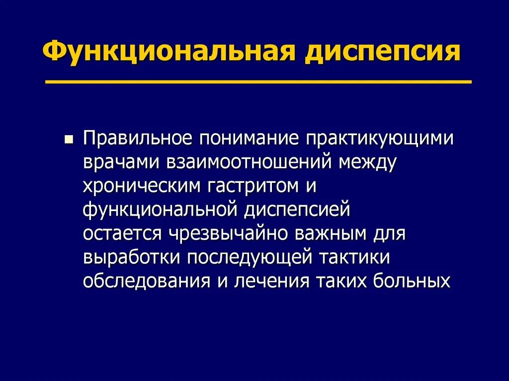 Функциональная диспепсия. Функциональная диспепси. Функциональная диспепсия презентация. Функциональная диспеспси. Диспепсия форум