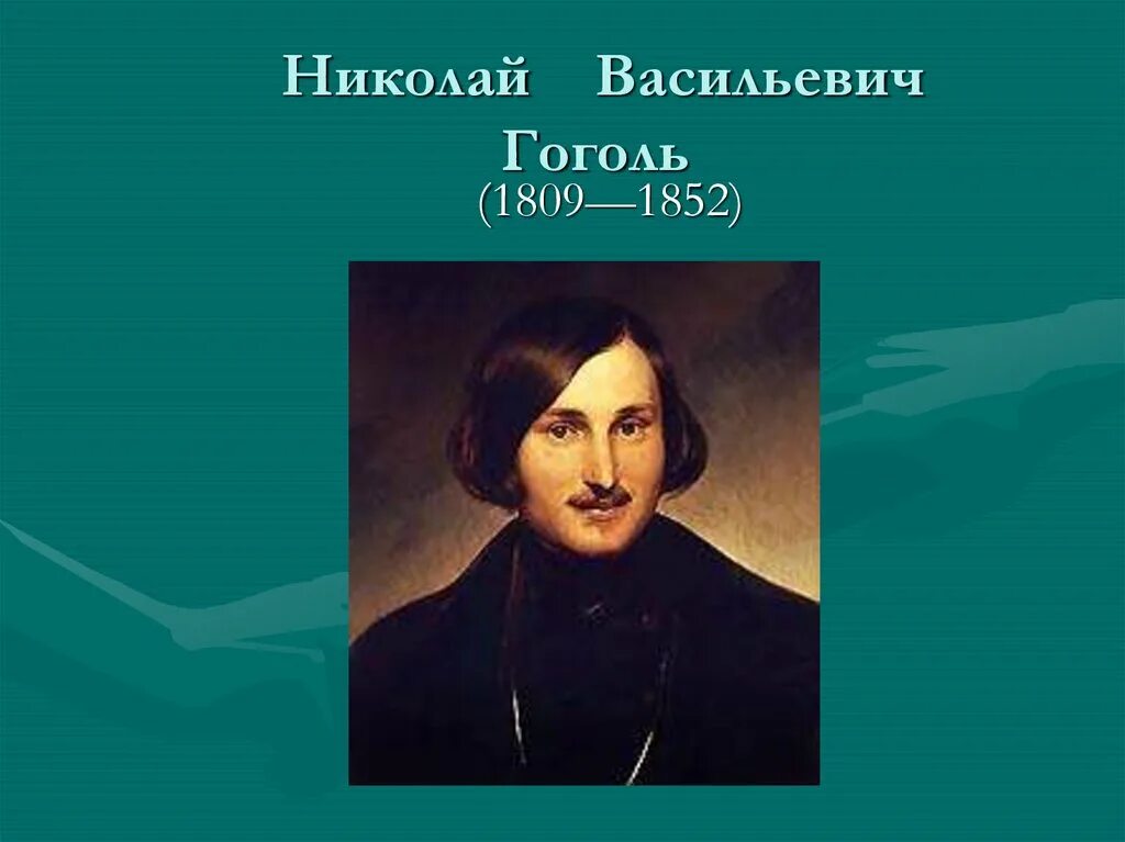 Гоголь презентация для начальной школы