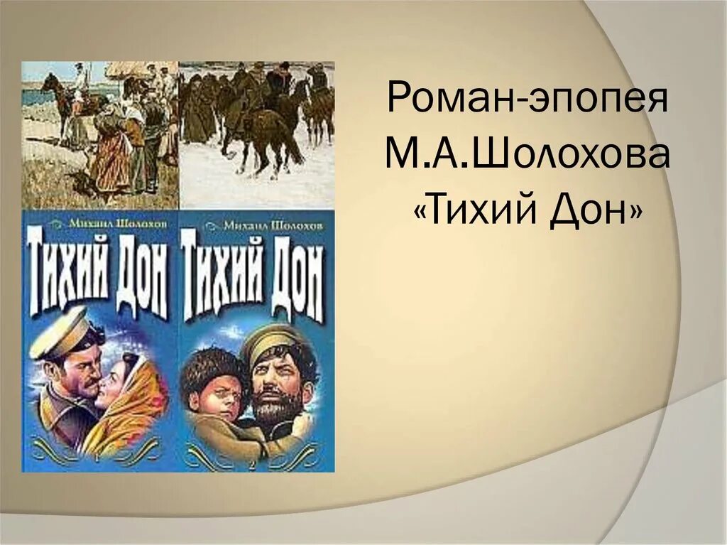 М а шолохов тихий дон главные герои. Тихий Дон презентация.