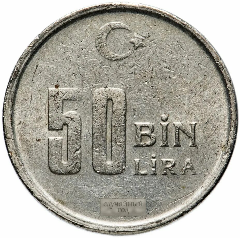 105 лир в рублях. Монеты Турция 50 Бин лир. 50000 Лир монета.